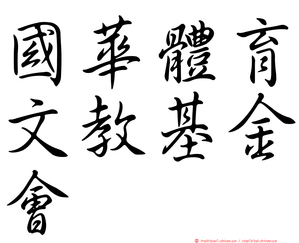 國華體育文教基金會