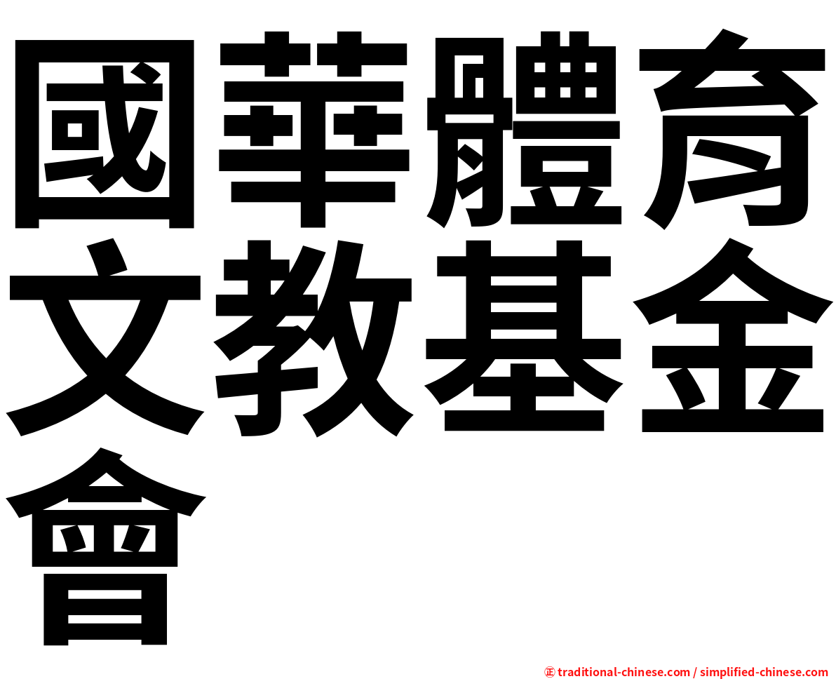 國華體育文教基金會