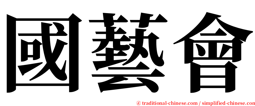 國藝會 serif font