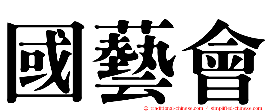 國藝會