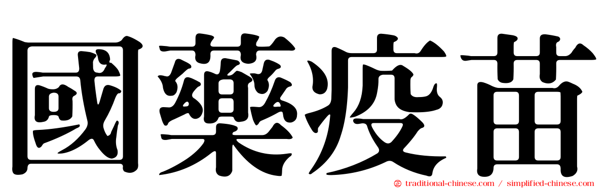 國藥疫苗