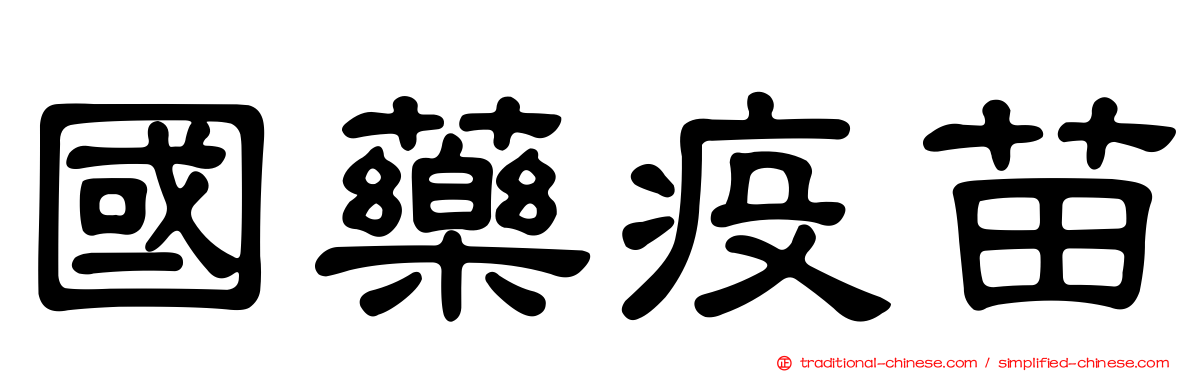 國藥疫苗