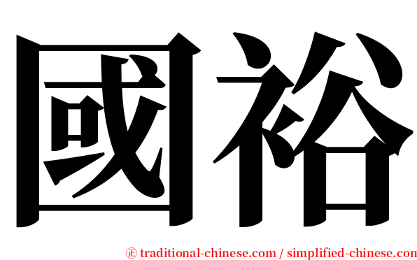 國裕 serif font