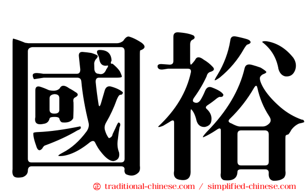國裕