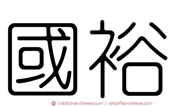 國裕
