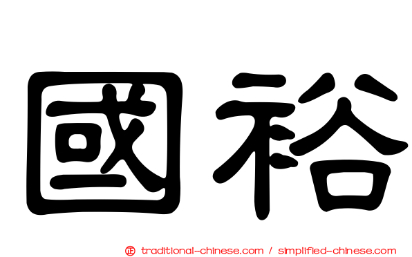 國裕
