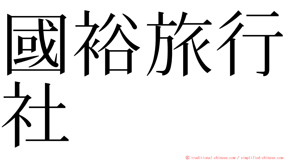 國裕旅行社 ming font