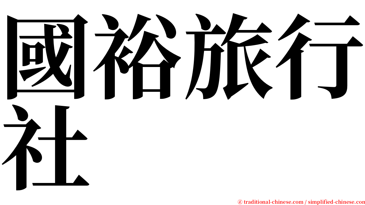 國裕旅行社 serif font