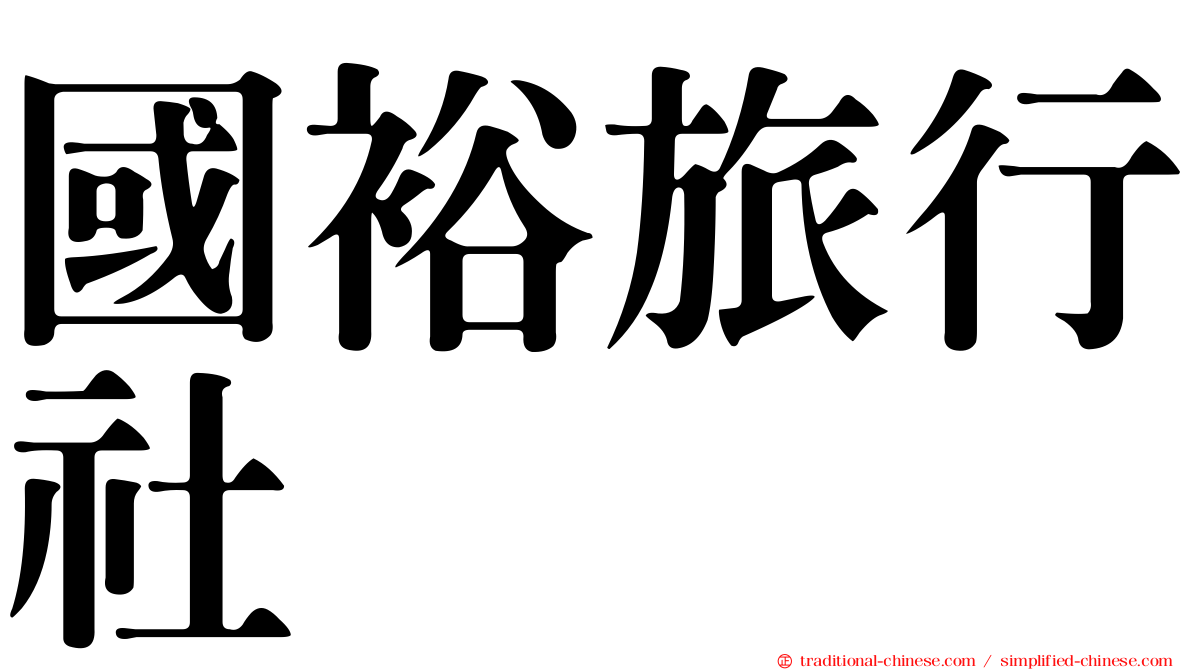 國裕旅行社
