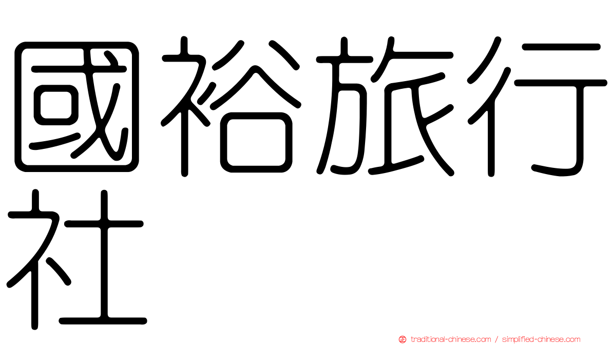 國裕旅行社