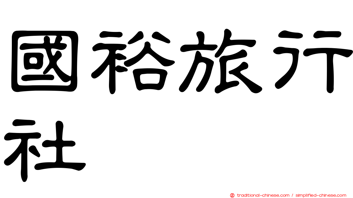 國裕旅行社