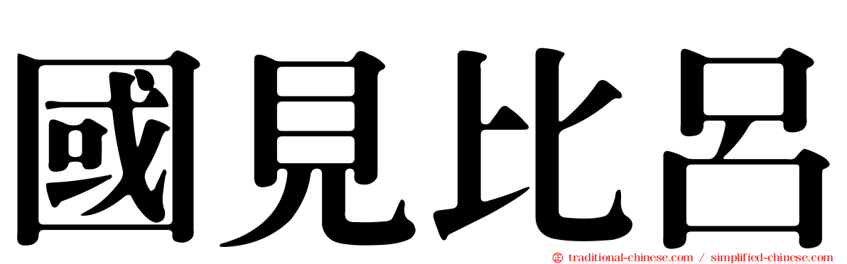 國見比呂