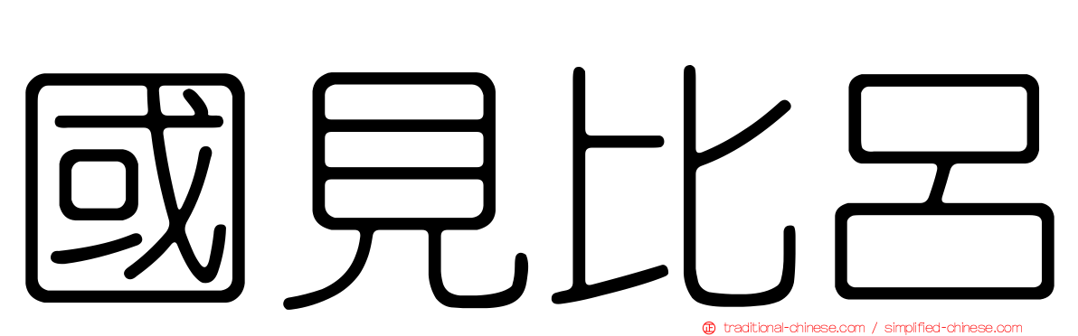 國見比呂