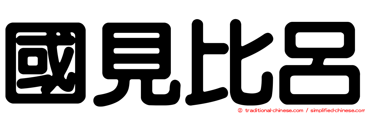 國見比呂