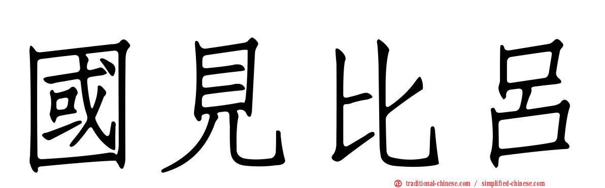 國見比呂