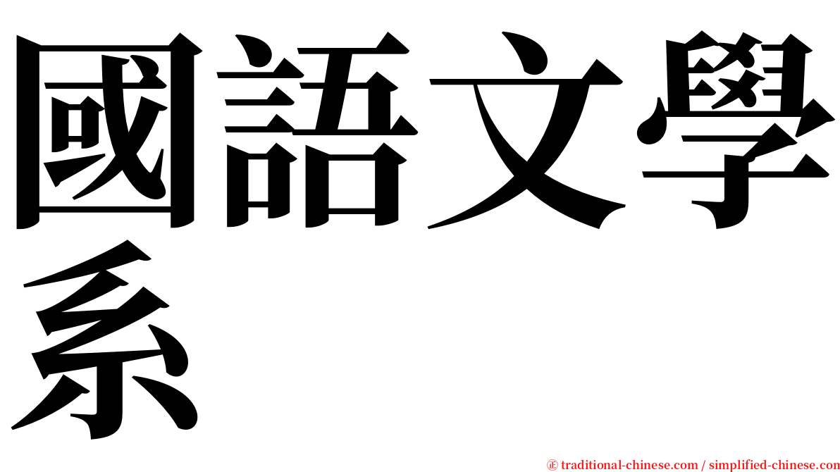 國語文學系 serif font