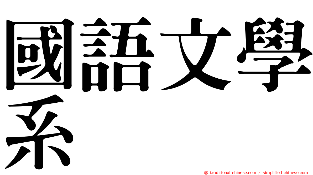 國語文學系