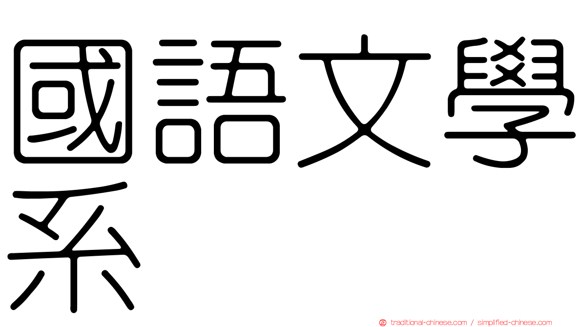 國語文學系