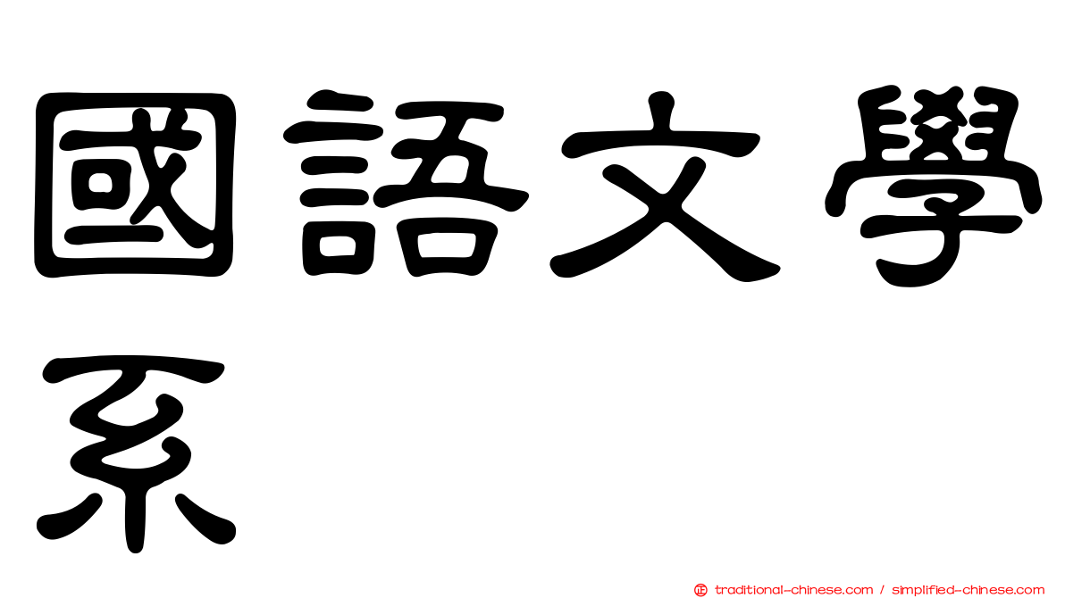 國語文學系