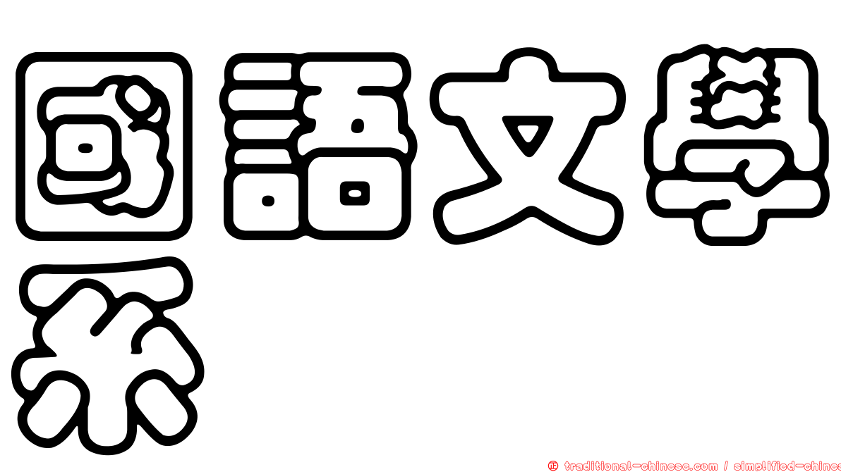 國語文學系