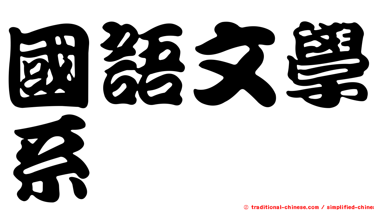 國語文學系