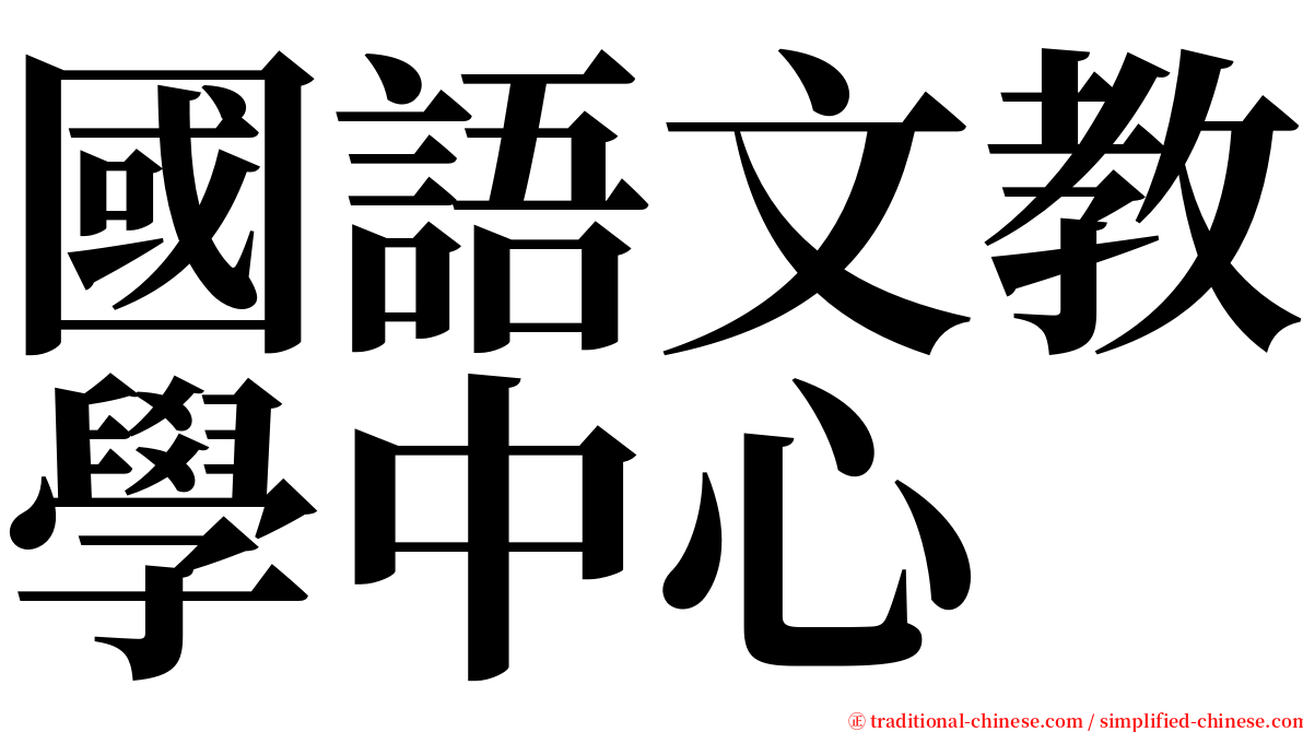 國語文教學中心 serif font