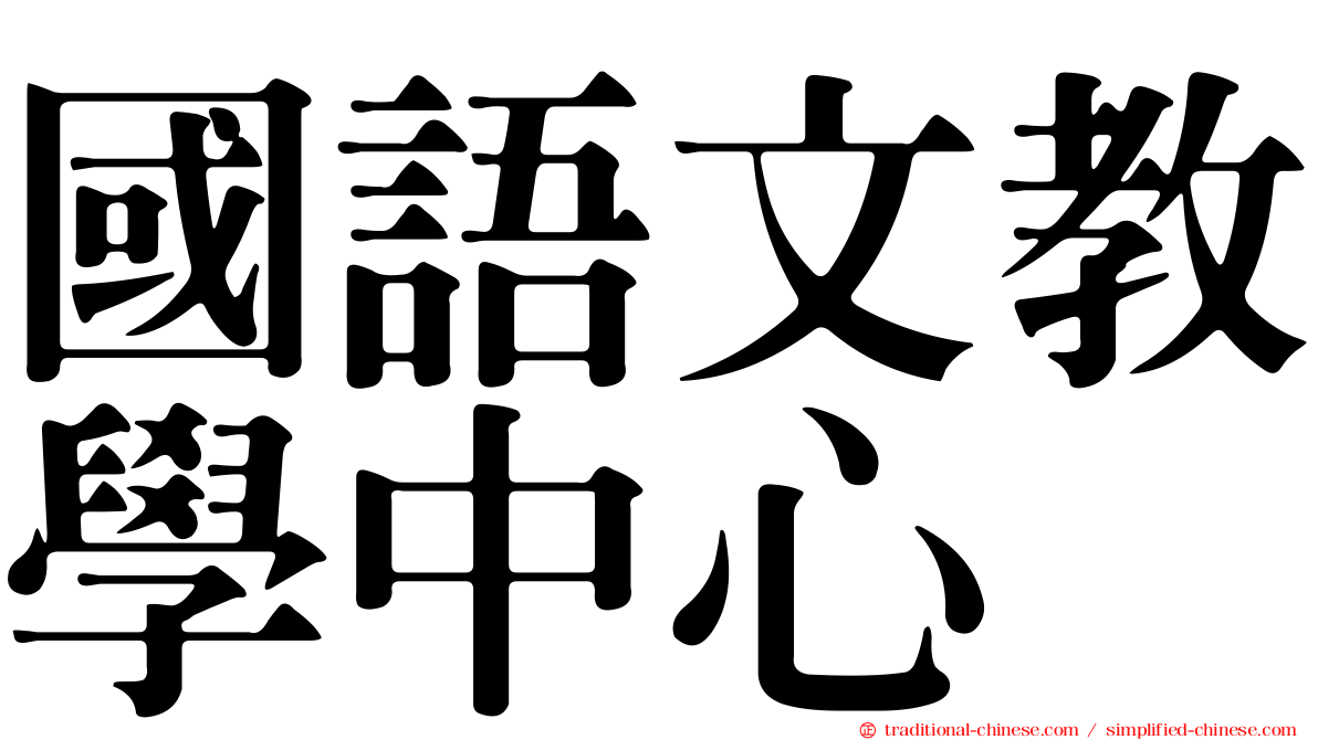 國語文教學中心