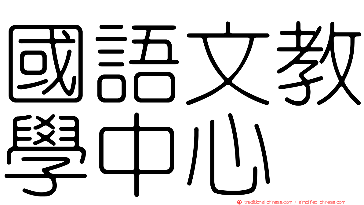 國語文教學中心