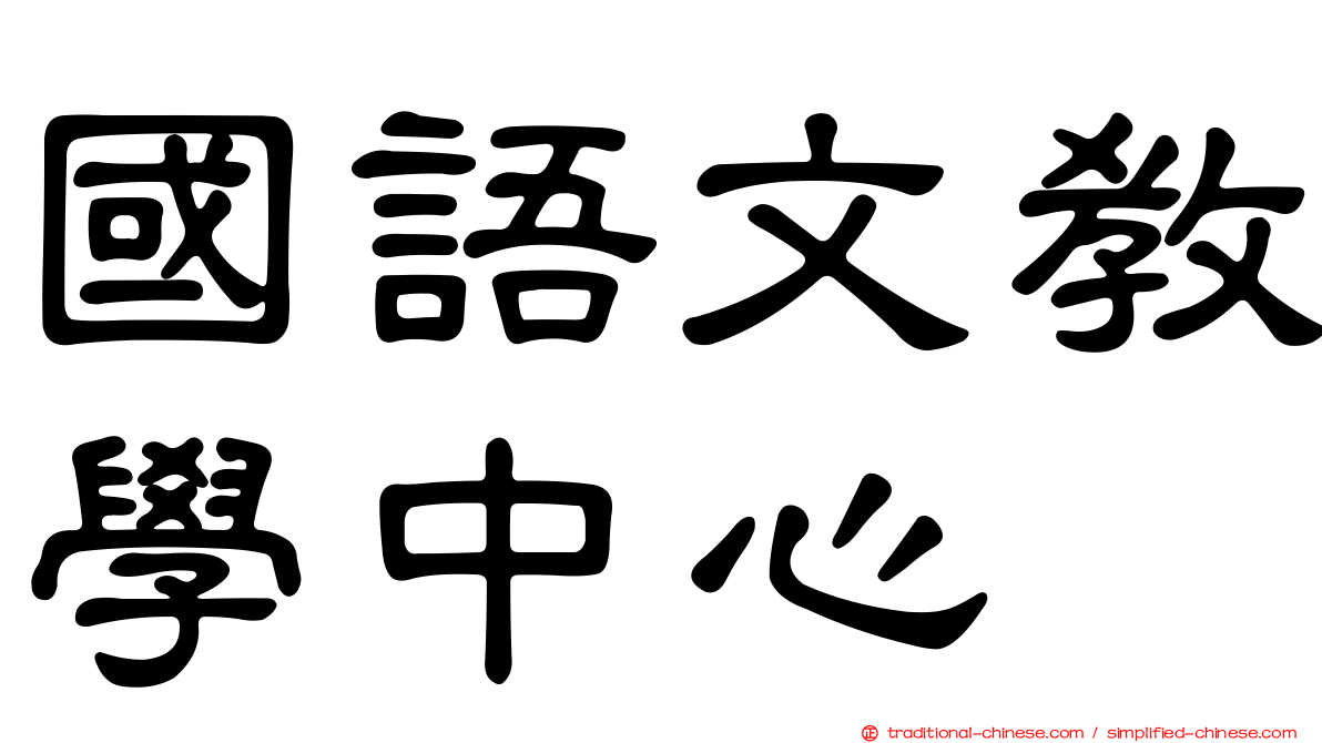 國語文教學中心