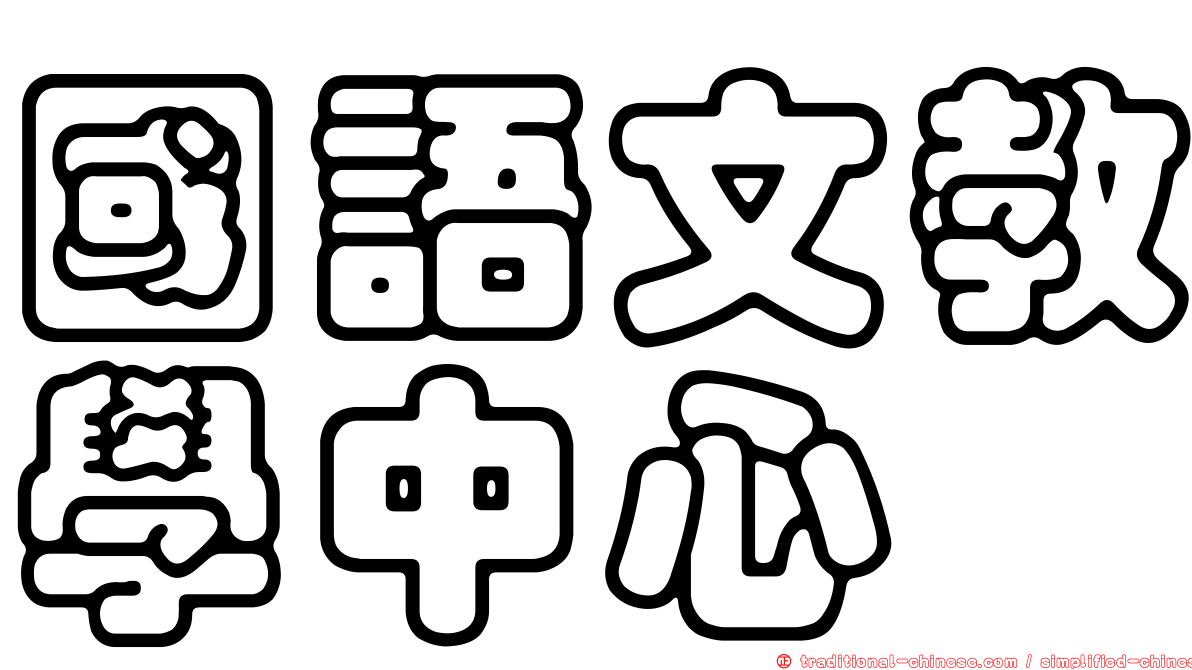 國語文教學中心