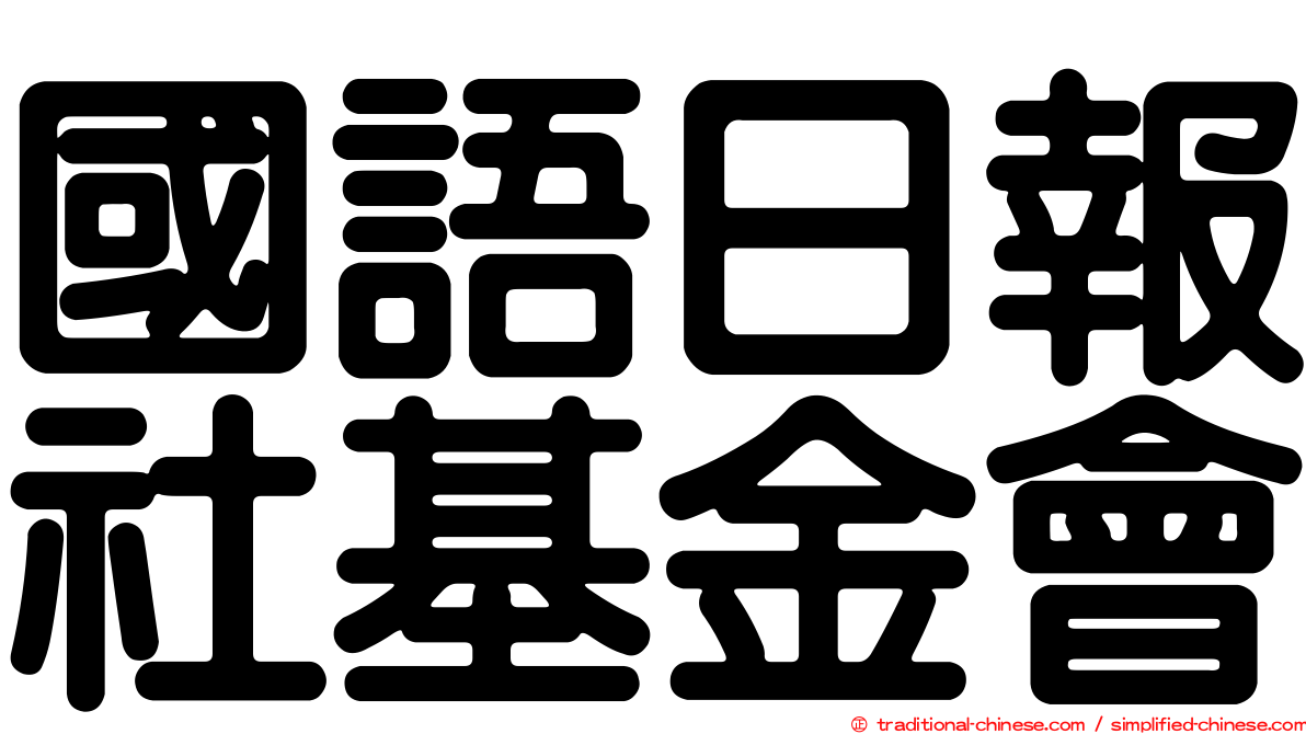 國語日報社基金會