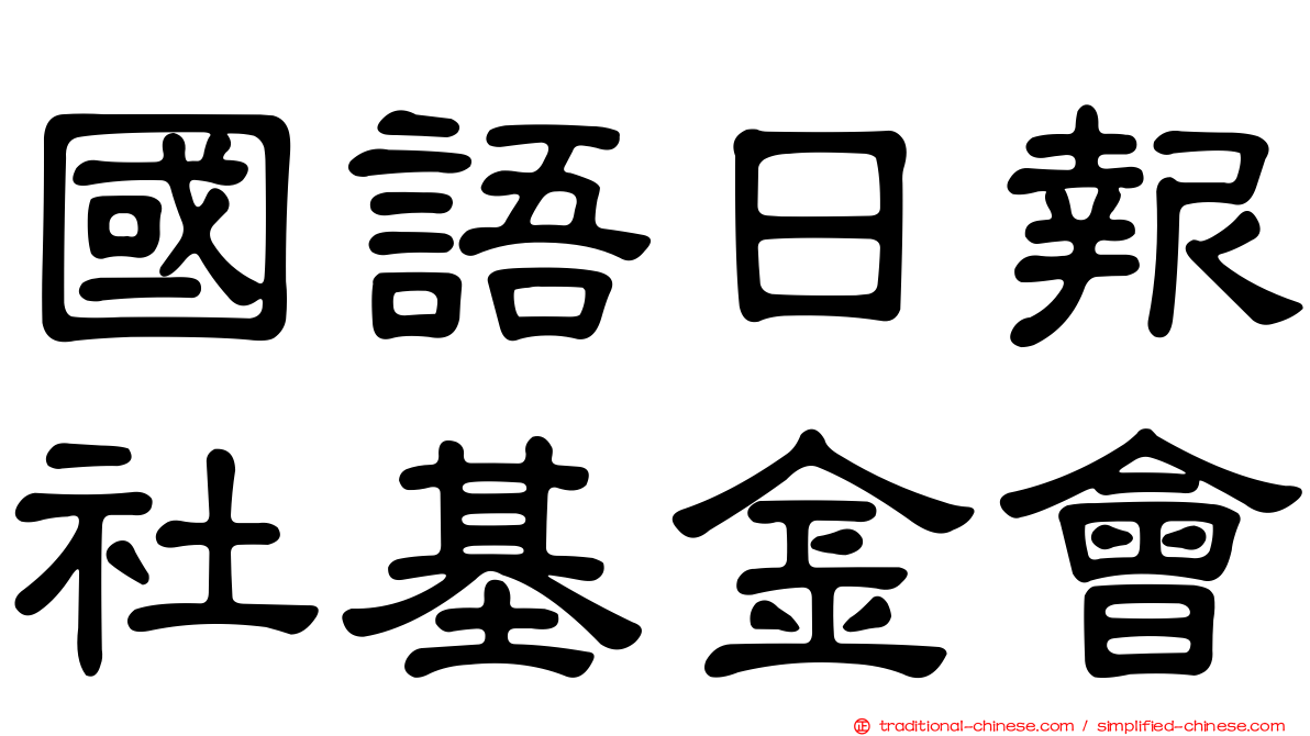 國語日報社基金會