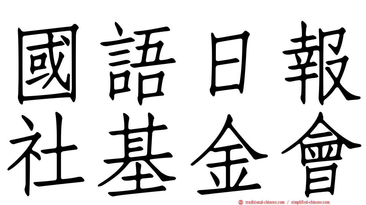 國語日報社基金會