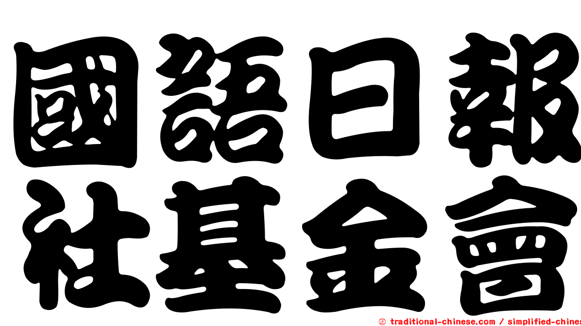 國語日報社基金會