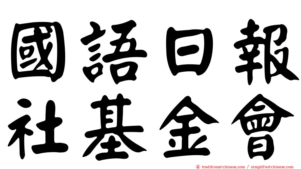 國語日報社基金會