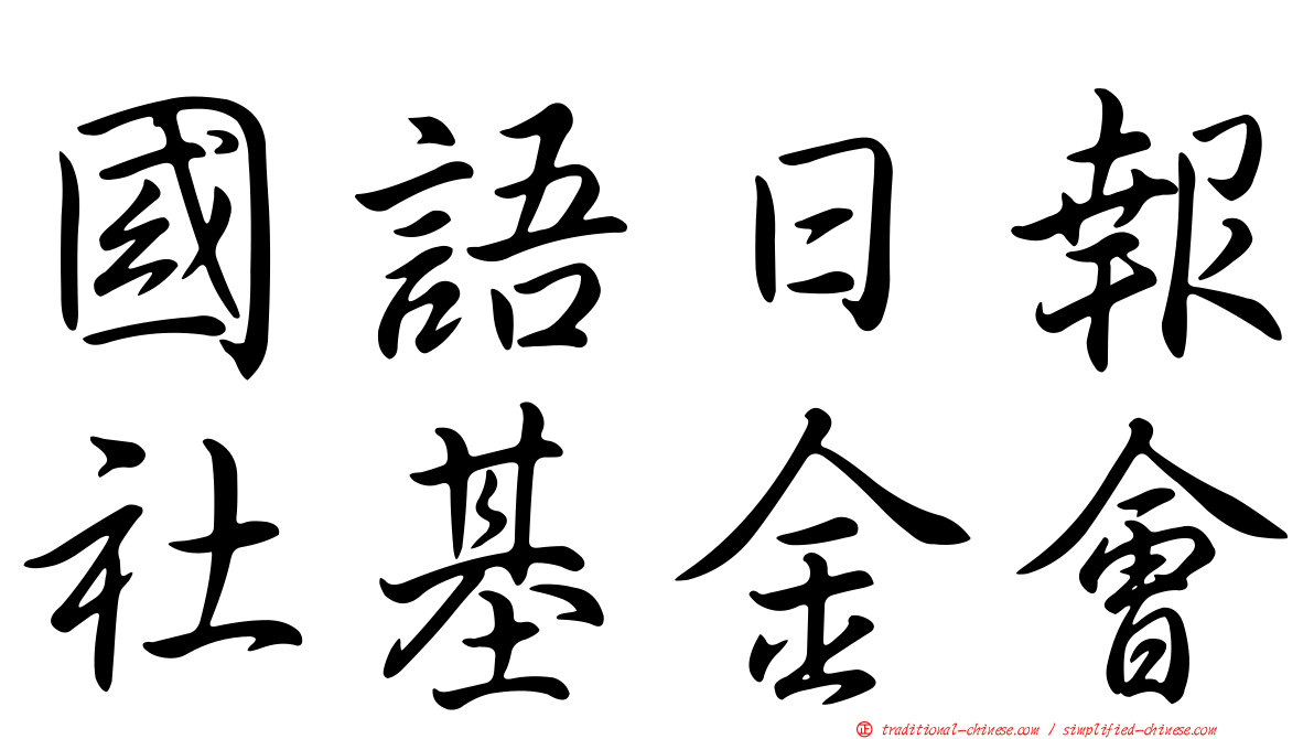 國語日報社基金會