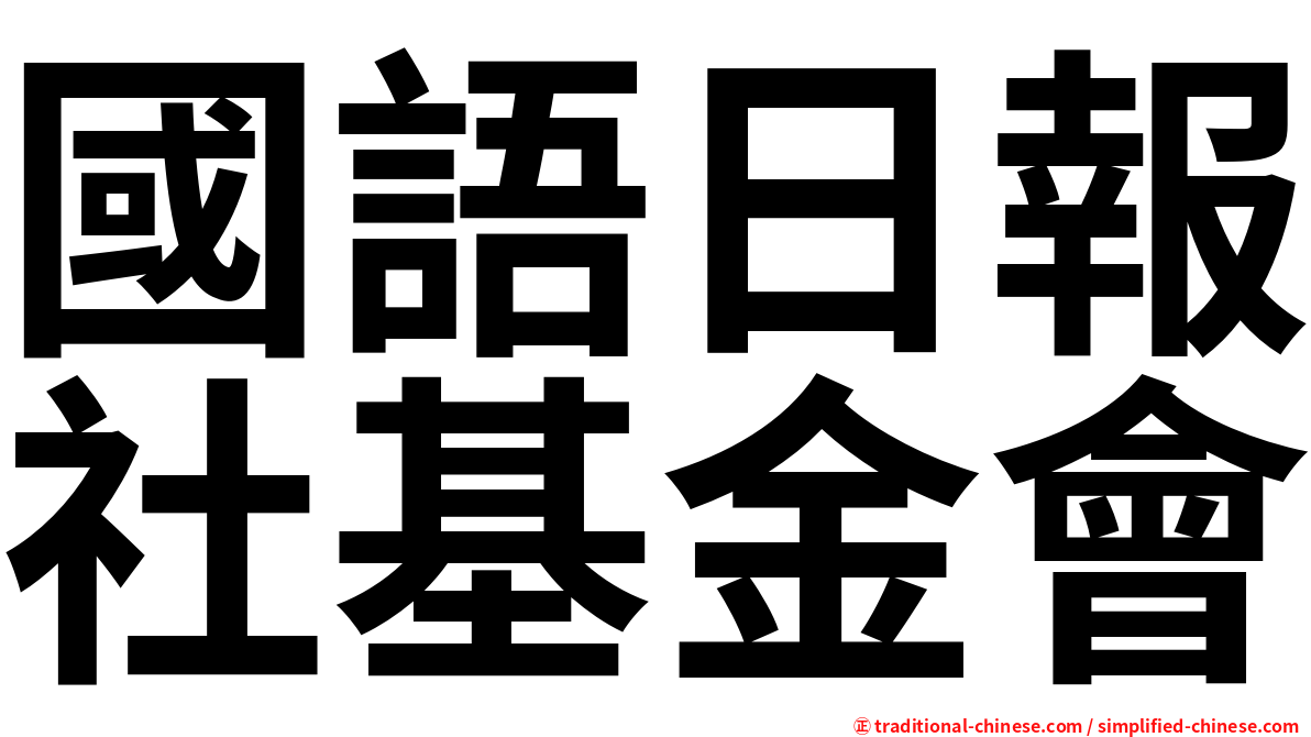 國語日報社基金會