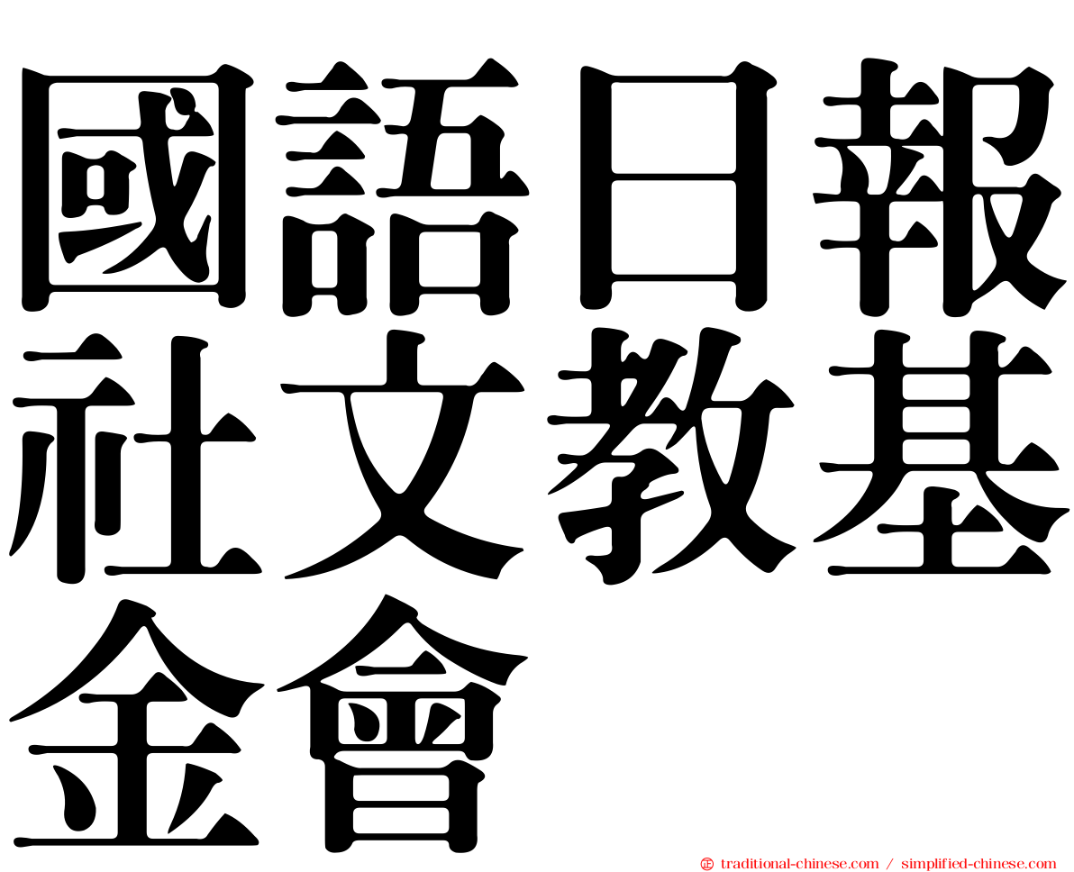 國語日報社文教基金會