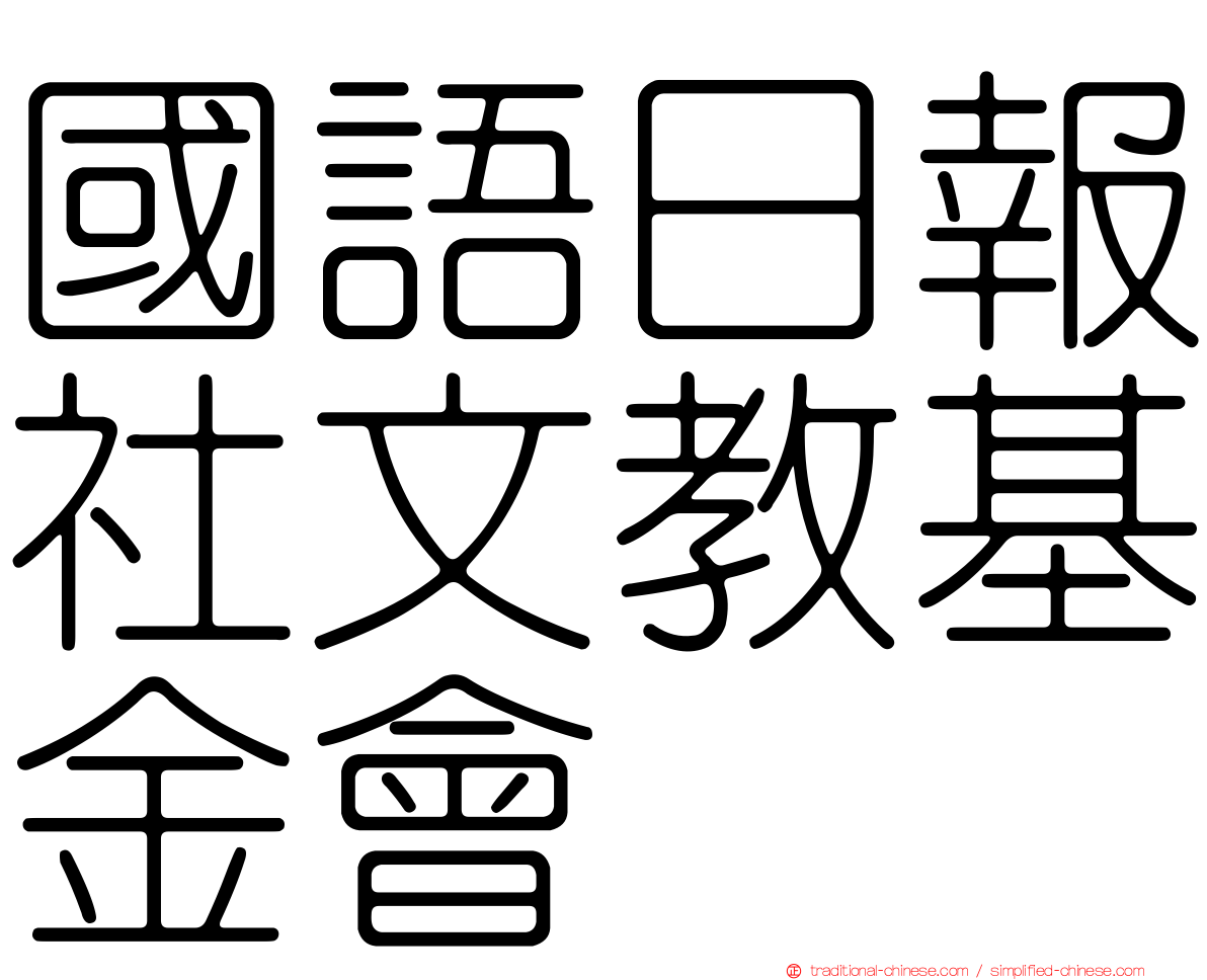 國語日報社文教基金會
