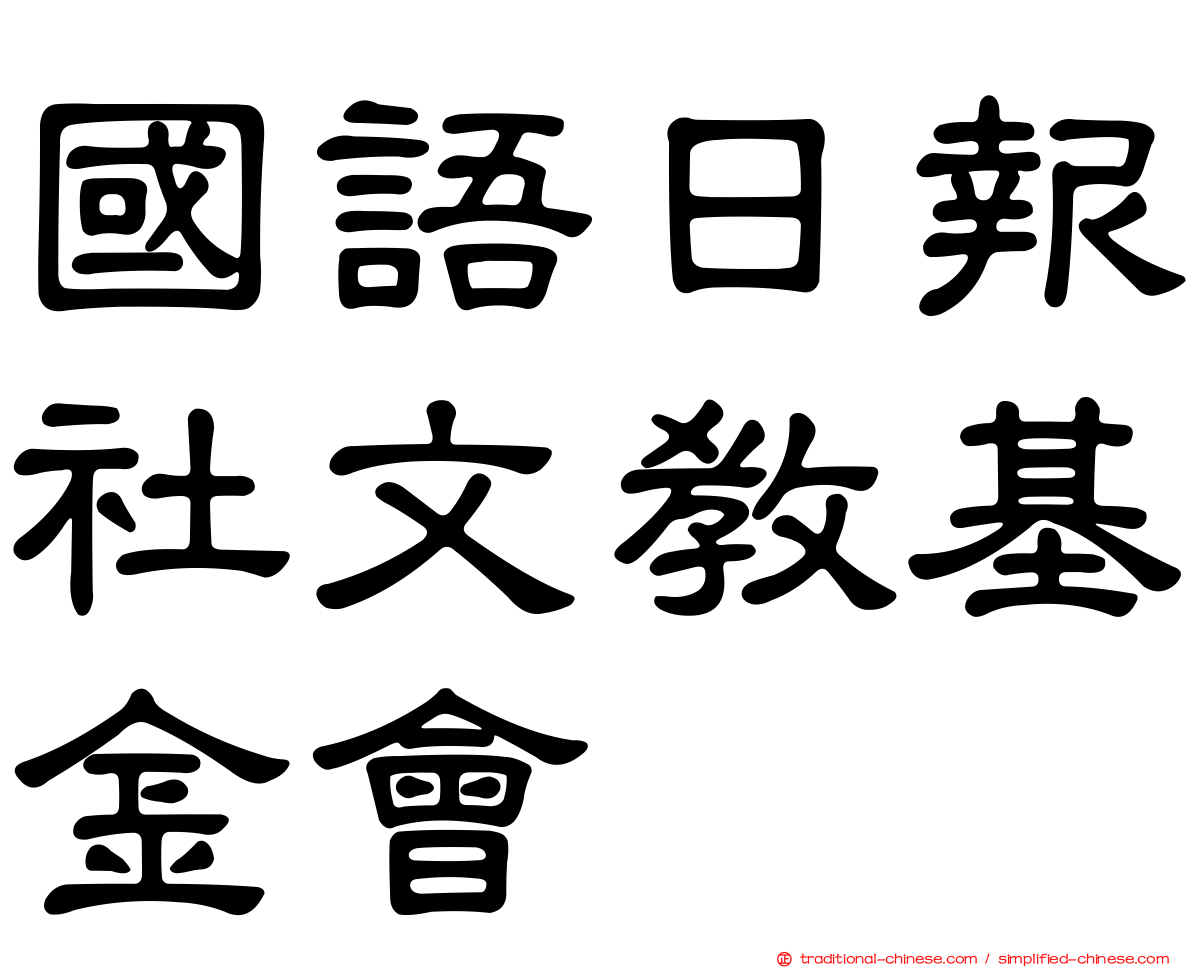 國語日報社文教基金會