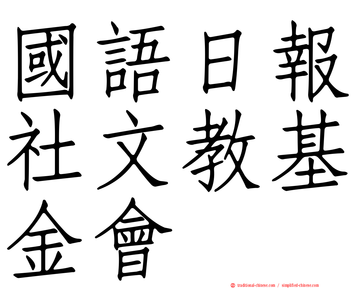 國語日報社文教基金會