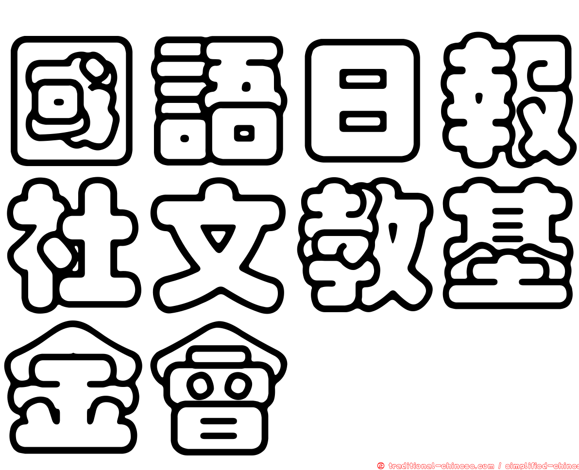 國語日報社文教基金會