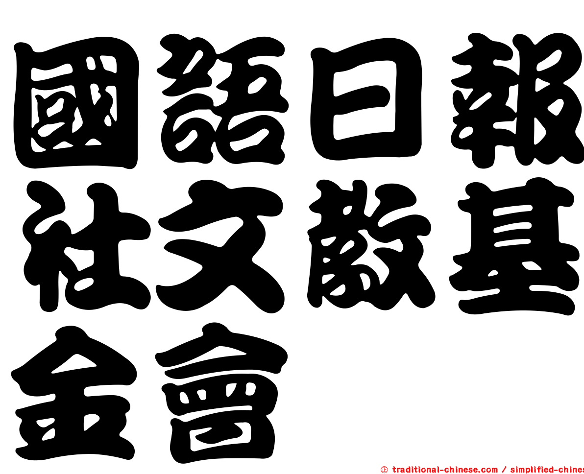 國語日報社文教基金會