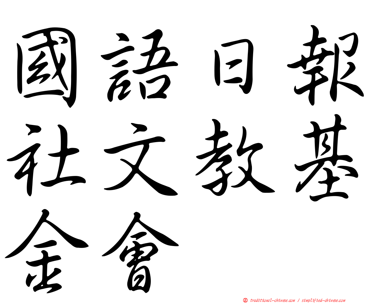 國語日報社文教基金會