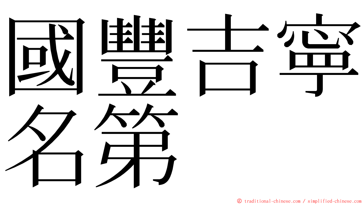 國豐吉寧名第 ming font