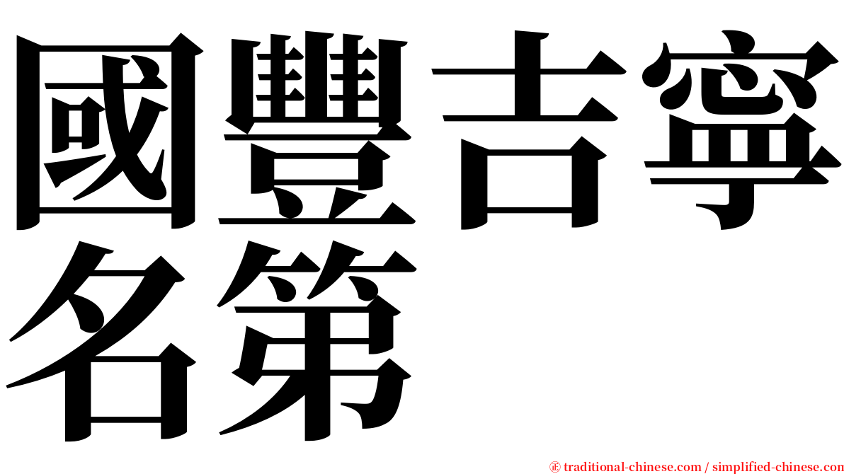 國豐吉寧名第 serif font