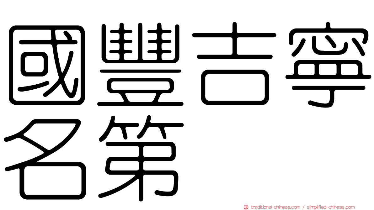 國豐吉寧名第