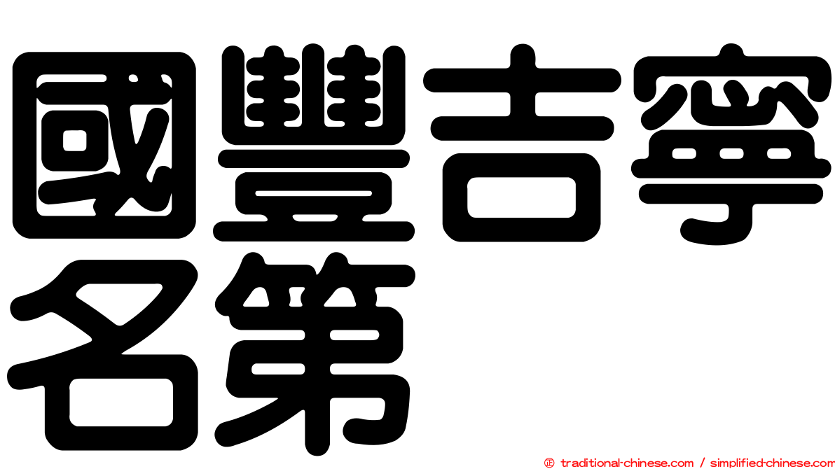 國豐吉寧名第