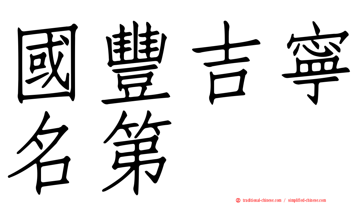 國豐吉寧名第