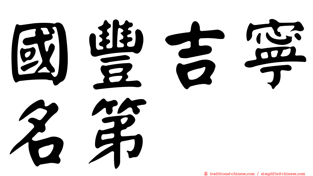 國豐吉寧名第